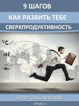 Развить сверхпродуктивность за 9 шагов - Соболевск_0.jpg